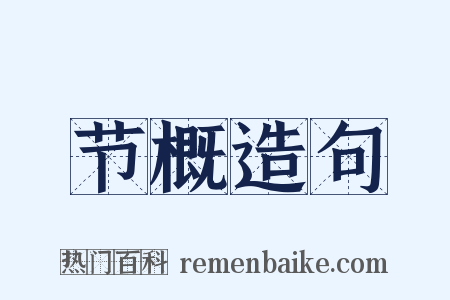 节概造句是什么意思的图片